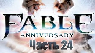 Fable Anniversary - Часть 24 [Часовня Скорма]