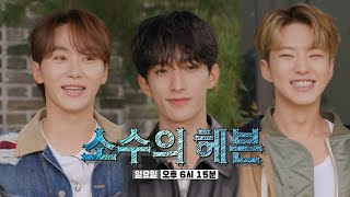 [10월 22일 예고] ‘천상계 하이텐션’ 승관×도겸×호시, 한순간의 선택으로 뒤바뀐 운명!