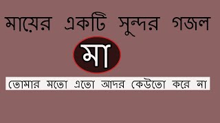 তোমার মতো এতো আদর কেউ তো করেনা ।। মা ।। Tumar Moto Etu Adur Keu Tu Kore Na