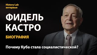 Фидель Кастро. Биография. Историк Юрий Емельянов  Интервью