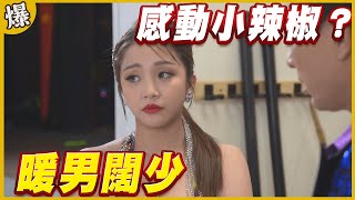 《黃金爆爆爆》黃金歲月 EP14 暖男闊少 感動小辣椒？