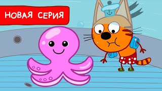 Три Кота | Осьминожка | Мультфильмы для детей 2022 | Новая серия №197