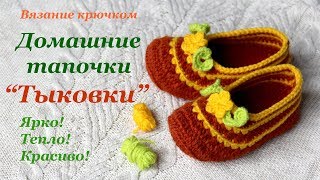 ТАПОЧКИ "Тыковки" МК (вязание крючком)/ DIY Pumpking SLIPPERS Crochet