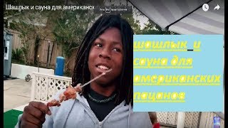 Шашлык и сауна для американских подростков.