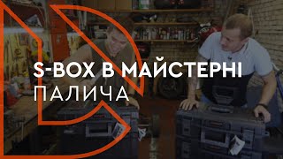 Dnipro-m в гостях у Владислава Павловича | S-Box (Ящик для инструмента) | Уборка в мастерской Палыча
