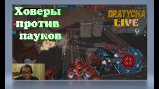 War Robots Матерые мухи и коварные пауки  от Bratycha