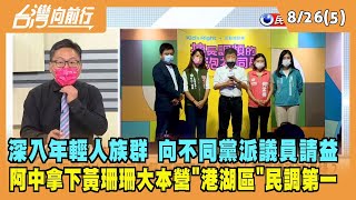 2022.08.26【台灣向前行 Part5】阿中深入年輕人族群 向不同黨派議員請益 拿下黃珊珊大本營"港湖區"民調第一