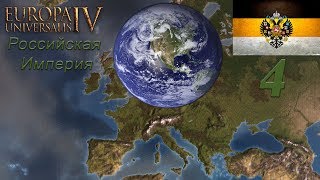 [Europa Universalis IV] Топ стримчик на харде - Россия #4 - =World Conqueror=