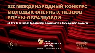 III тур. Торжественное закрытие