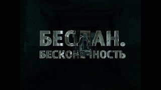 Беслан. Бесконечность