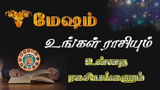 மேஷம் உங்கள் ராசியும் உன்னத ரகசியங்களும்|| Mesham (Aries )are your zodiac and noble secrets