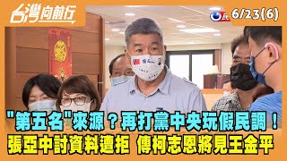 2022.06.21【台灣向前行 Part6】"第五名"來源？再打黨中央玩假民調！張亞中到黨部討資料遭拒 傳柯志恩將見王金平