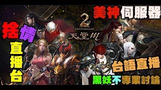 【天堂M】 《捨情Live》新裝備、新防具~您做好準備迎接了嗎？~●^o^●~（雙語服務）20200219