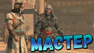 Assassin's Creed Revelations - Железный Занавес #2