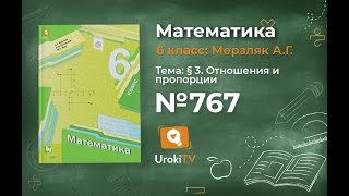 Задание №767 - Математика 6 класс (Мерзляк А.Г., Полонский В.Б., Якир М.С.)