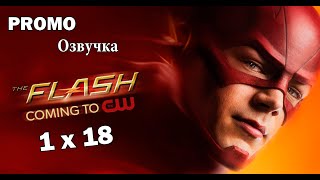 The Flash ( Флэш ) - 1 сезон 18 серия Русская озвучка ( Промо )