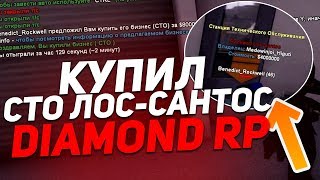 ПОКУПКА СТО LOS-SANTOS НА DIAMOND RP