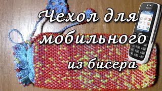 Чехол для телефона из бисера своими руками. Вязание бисером