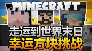 Minecraft幸運方塊挑戰|走運到世界末日|三人幸運方塊挑戰