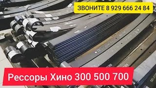 Рессоры Хино 300 500 700