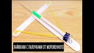 4 Крутых Лайфхака с Палочками от Мороженного