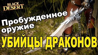 ⚔ Аналог Каранды ? Пробужденное оружие убийцы драконов в Black Desert (MMORPG - ИГРЫ)