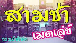 เมดเล่ย์ สามช่า มันส์ๆ เสียงดี เบสแน่น