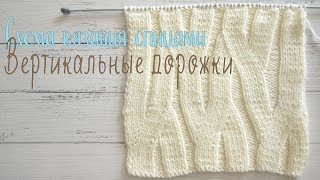 Схема вязания спицами вертикальные полосы