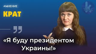 Ирма Крат о нападении на Потураева, долгах Зеленского и планах лупить министров