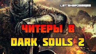 ЧИТЕРЫ В DARK SOULS 2!!!