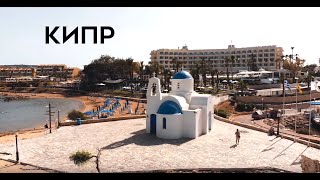 Наша поездка на Кипр. Протарас. Evalena Beach Hotel. CyHerbia