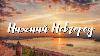 Путешествие на GAZelle NEXT в Нижний Новгород