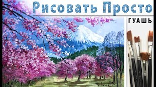 «Цветение в горах. Пейзаж» как нарисовать ?ГУАШЬ | Сезон 3-11 |Мастер-класс для начинающих