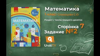 Сторінка 7 Завдання 2 – Математика 1 клас (Скворцова)