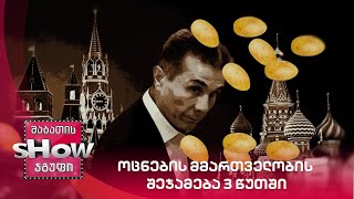 ვანოს შოუ | ოცნების მმართველობის შეჯამება 3 წუთში - შოთა ნიშნიანიძის ლექსის მოტივებზე