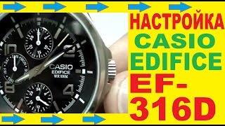 Casio Edifice EF-316D-1A Настройка часов