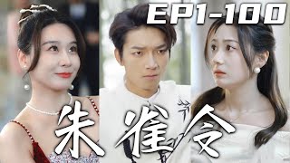 《朱雀令》第1~100集【高清完結合集】丨還有十天便十年期滿，這時候出殺手，看來是有人不想讓我回去！沒想到回去的第壹件事，竟是妻子要與我離婚？別後悔！重掌朱雀印，迎娶心上人，重回世界的巅峰！#嘟嘟剧场