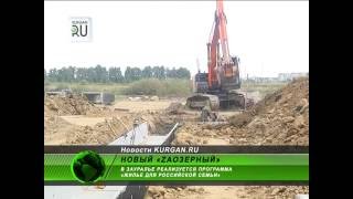 В Кургане строятся жилые комплексы экономкласса