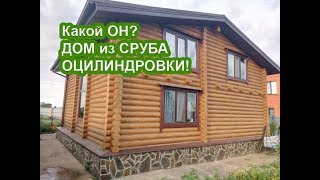 Дом из ОЦИЛИНДРОВАННОГО Бревна!