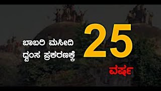 ಬಾಬರಿ ಮಸೀದಿ ಧ್ವಂಸ ಪ್ರಕರಣಕ್ಕೆ 25 ವರ್ಷ