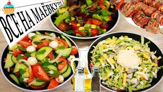 САЛАТЫ К ШАШЛЫКУ НА МАЕВКУ / ПИКНИК  - ну, оОчень вкусные!