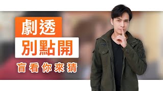 【劇透別點開】黃金歲月 EP298