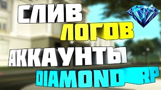 СЛИВ ЛОГОВ - Аккаунт Diamond RP (SAMP)
