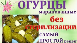 ОГУРЦЫ маринованные БЕЗ ТЕРМИЧЕСКОЙ ОБРАБОТКИ. Самый ПРОСТОЙ рецепт. Сыроедческие огурцы.