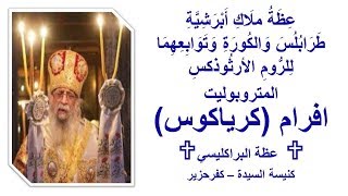 ✟ عِظَة ✟ المتروبوليت افرام (كرياكوس) ✟ البراكليسي ✟