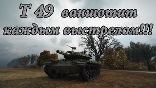 Т49 ваншотит фугасами каждым выстрелом. Затащенный бой!!!
