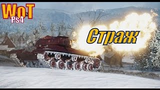 Ис3 СТРАЖ "Заговоренный 2"