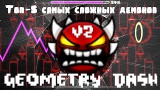 Топ-5 самых сложных демонов в Geometry Dash (Версия 2)