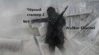 Прохождение S.T.A.L.K.E.R. - Чёрный сталкер 2 #9 Путепровод