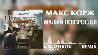 Макс Корж - Малый Повзрослел (K.Rozhkov remix) (Audio)